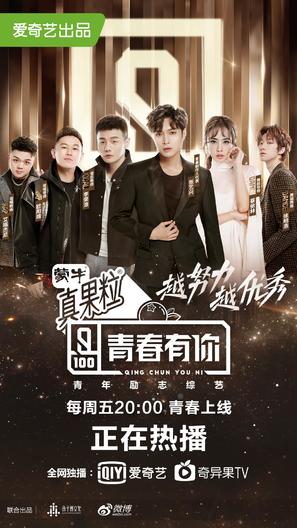 &quot;Youth with You&quot; - Chinese Movie Poster (thumbnail)
