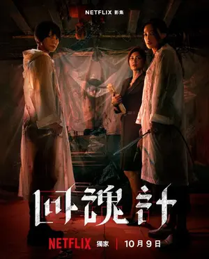 "Hui Hun Ji" Poster