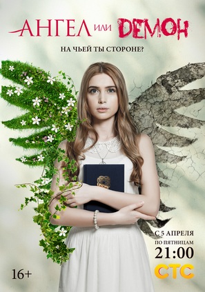 &quot;Angel ili demon&quot; - Russian Movie Poster (thumbnail)