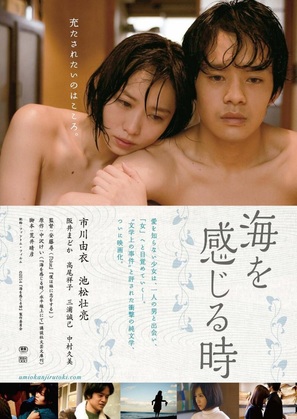 Umi wo kanjiru toki - Japanese Movie Poster (thumbnail)