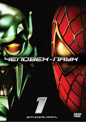 Spider-Man - Russian DVD movie cover (thumbnail)