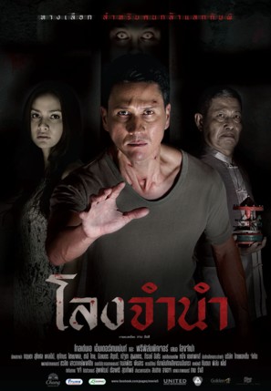 Long Jamnam - Thai Movie Poster (thumbnail)