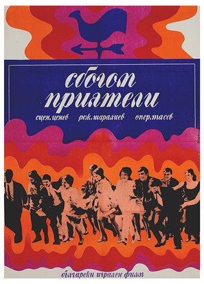 Sbogom, priyateli! - Bulgarian Movie Poster (thumbnail)