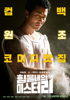 Cheer Up, Mr. Lee - South Korean Movie Poster (thumbnail)