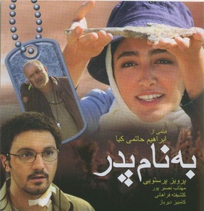 Be name pedar - Iranian Movie Poster (thumbnail)