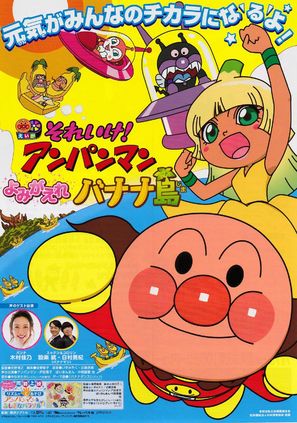 Soreike! Anpanman: Yomigaere Banan jima - Japanese Movie Poster (thumbnail)
