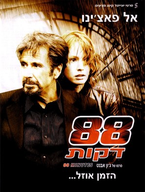 88 Minutes - Israeli Movie Poster (thumbnail)