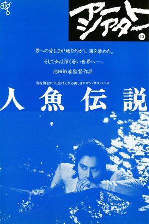 Ningyo densetsu - Japanese Movie Poster (thumbnail)