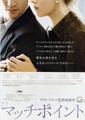 Match Point - Japanese Movie Poster (thumbnail)