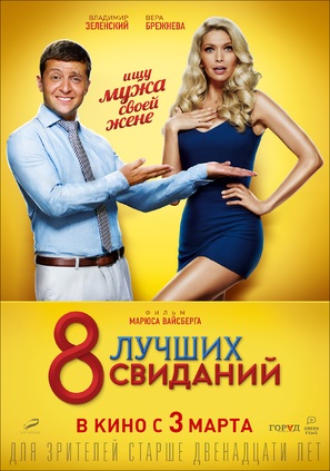 8 luchshikh svidaniy - Russian Movie Poster (thumbnail)
