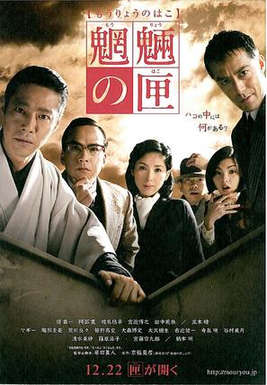 M&ocirc;ry&ocirc; no hako - Japanese Movie Poster (thumbnail)