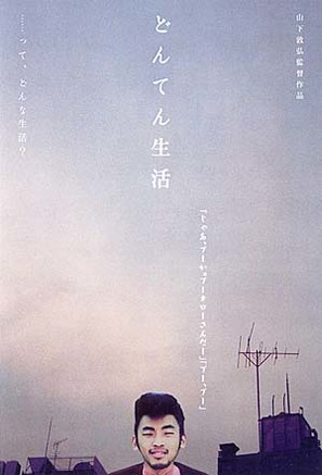 Donten seikatsu - Japanese Movie Poster (thumbnail)