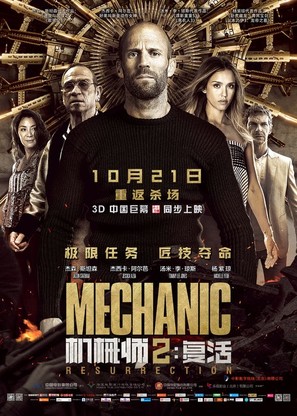 Mechanic: Resurrection - Chinese Movie Poster (thumbnail)