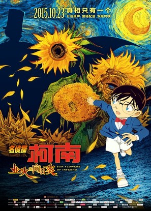 Meitantei Conan: Goka no himawari - Chinese Movie Poster (thumbnail)