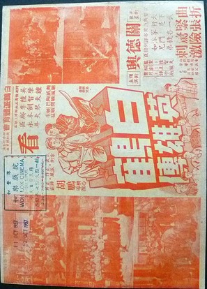 Bai hao ying xiong chuan - Hong Kong Movie Poster (thumbnail)