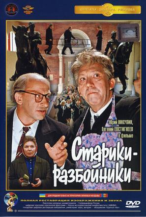Stariki-razboyniki - Russian DVD movie cover (thumbnail)