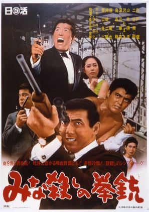 Minagoroshi no kenj&ucirc; - Japanese Movie Poster (thumbnail)