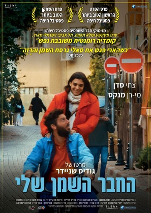 The Fat Guy - Israeli Movie Poster (thumbnail)