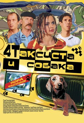 Chetyre taksista i sobaka - Russian Movie Poster (thumbnail)