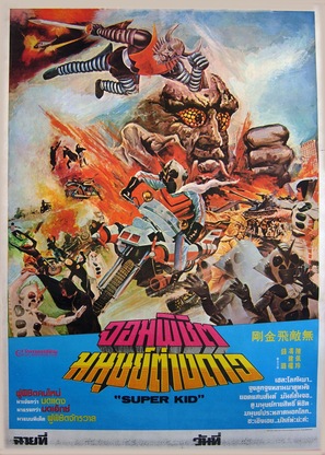 Kamen Rider Super-1: The Movie - Thai Movie Poster (thumbnail)