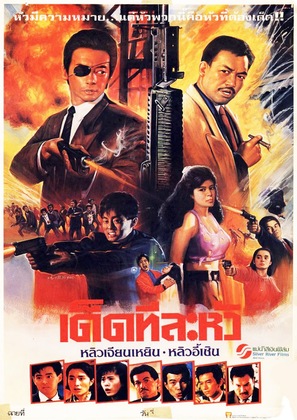 Hei dao huo hu li - Thai Movie Poster (thumbnail)