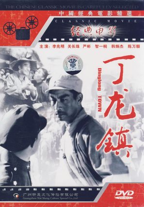 Dinglong zhen - Chinese Movie Cover (thumbnail)