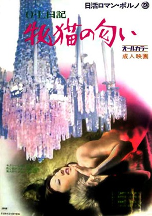 OL nikki: Mesuneko no nioi - Japanese Movie Poster (thumbnail)