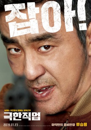 Extreme Job - South Korean Movie Poster (thumbnail)