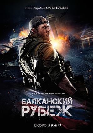 Balkanskiy rubezh - Russian Movie Poster (thumbnail)