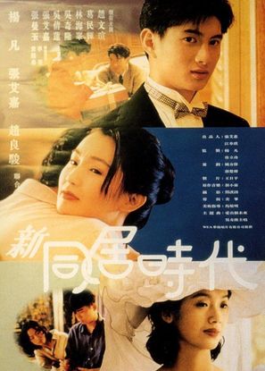 Xin tong ju shi dai - Hong Kong Movie Poster (thumbnail)