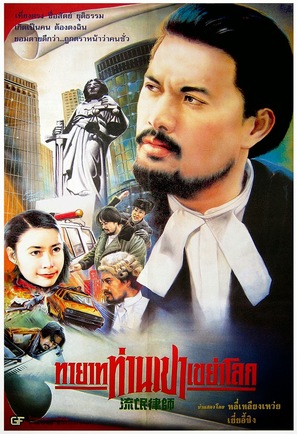 Liu mang lu shi - Thai Movie Poster (thumbnail)