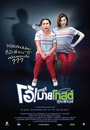 OMG khun phi chuay - Thai Movie Poster (thumbnail)