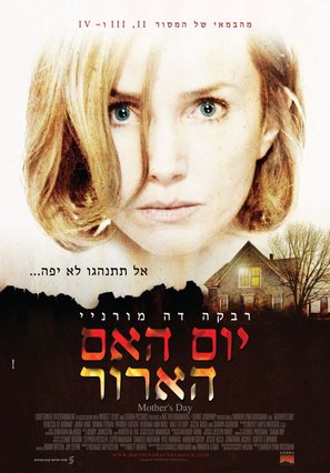 Mother&#039;s Day - Israeli Movie Poster (thumbnail)