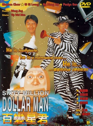 Sixty Million Dollar Man - Hong Kong Movie Cover (thumbnail)