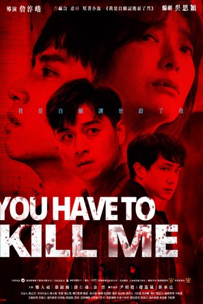 Wo shi zi yuan rang ta sha le wo - Taiwanese Movie Poster (thumbnail)