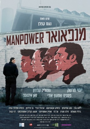 Manpower - Israeli Movie Poster (thumbnail)