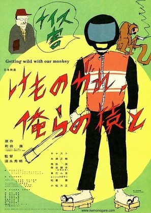 Kemonogare orera no saru to - Japanese Movie Poster (thumbnail)