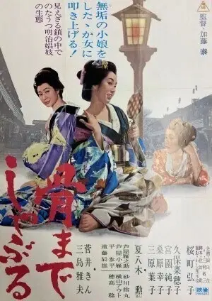 Hone-made shaburu Poster