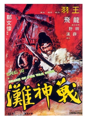 Zhan shen tan - Hong Kong Movie Poster (thumbnail)