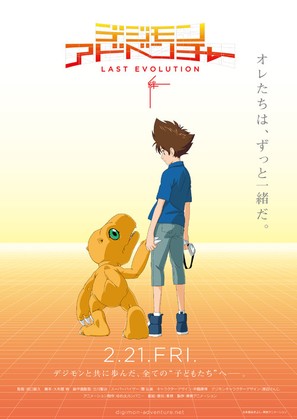 Digimon Adventure: Last Evolution Kizuna - Japanese Movie Poster (thumbnail)
