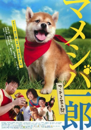 Mameshiba Ichir&ocirc; f&ucirc;ten no shibajir&ocirc; - Japanese Movie Poster (thumbnail)