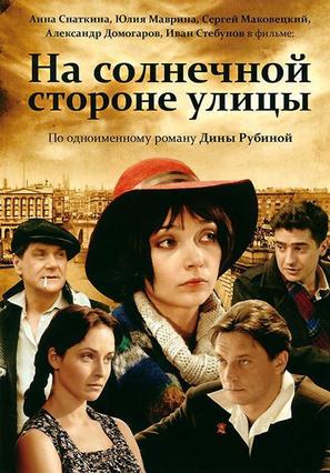 &quot;Na solnechnoy storone ulitsy&quot; - Russian DVD movie cover (thumbnail)