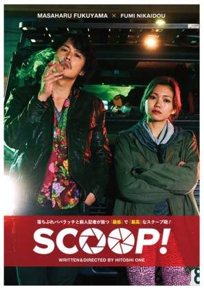 Scoop! - Japanese DVD movie cover (thumbnail)