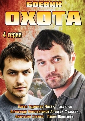 &quot;Okhota&quot; - Russian DVD movie cover (thumbnail)