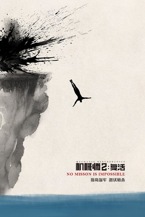 Mechanic: Resurrection - Chinese Movie Poster (thumbnail)