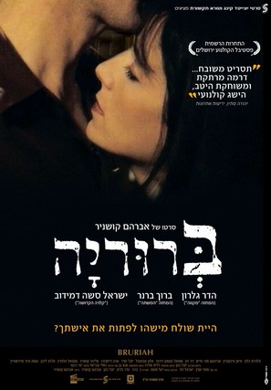 Bruriah - Israeli Movie Poster (thumbnail)