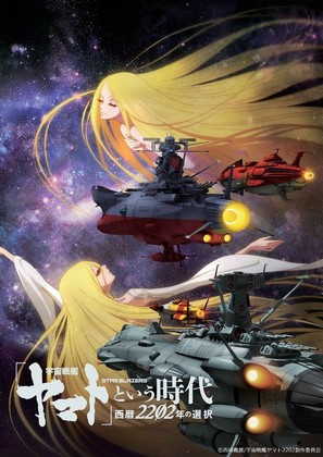 Uchuu Senkan Yamato to Iu Jidai: Seireki 2202-nen no Sentaku - Japanese Movie Poster (thumbnail)