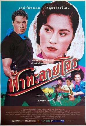 Fah talai jone - Thai Movie Poster (thumbnail)