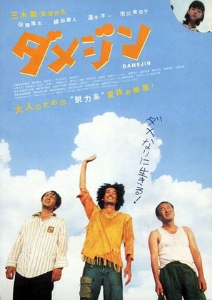 Damejin - Japanese Movie Poster (thumbnail)