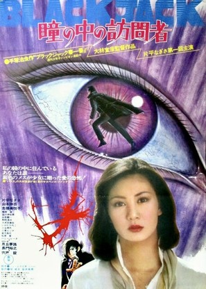 Hitomi no naka no houmonsha - Japanese Movie Poster (thumbnail)